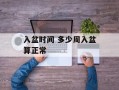 入盆时间 多少周入盆算正常