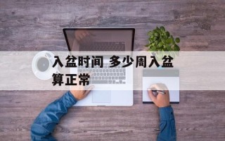 入盆时间 多少周入盆算正常