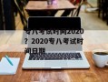 专八考试时间2020？2020专八考试时间日期
