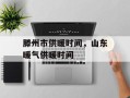 滕州市供暖时间，山东暖气供暖时间