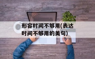 形容时间不够用(表达时间不够用的美句)