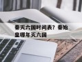 秦灭六国时间表？秦始皇哪年灭六国