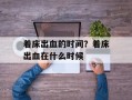 着床出血的时间？着床出血在什么时候