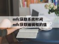 mfc获取系统时间 mfc获取编辑框的值