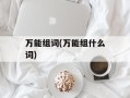 万能组词(万能组什么词)