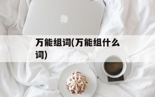 万能组词(万能组什么词)