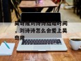 吴奇隆刘诗诗结婚时间，刘诗诗怎么会爱上吴奇隆
