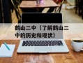 鹤山二中（了解鹤山二中的历史和现状）