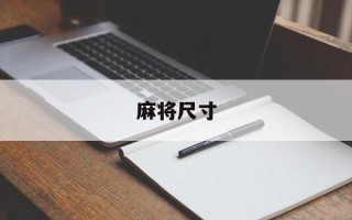 麻将尺寸