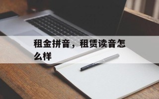 租金拼音，租赁读音怎么样