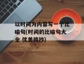 以时间为内容写一个比喻句(时间的比喻句大全 优美摘抄)