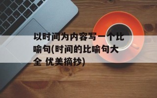 以时间为内容写一个比喻句(时间的比喻句大全 优美摘抄)