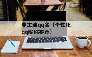 非主流qq名（个性化qq昵称推荐）