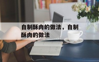 自制酥肉的做法，自制酥肉的做法