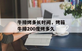牛排烤多长时间，烤箱牛排200度烤多久