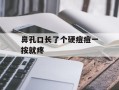 鼻孔口长了个硬痘痘一按就疼