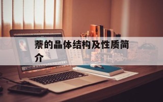 萘的晶体结构及性质简介