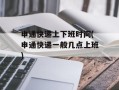 申通快递上下班时间(申通快递一般几点上班)