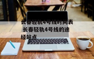 长春轻轨4号线时间表 长春轻轨4号线的途经站点