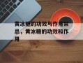 黄冰糖的功效与作用禁忌，黄冰糖的功效和作用