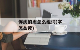 俘虏的虏怎么组词(字怎么读)