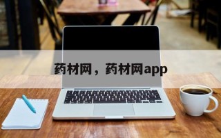 药材网，药材网app