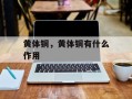 黄体铜，黄体铜有什么作用