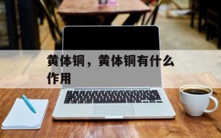 黄体铜，黄体铜有什么作用