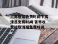 上高速是收费时间下高速是免费时间 省界收费站取消后免费时间