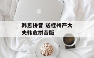 韩愈拼音 送桂州严大夫韩愈拼音版