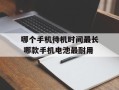 哪个手机待机时间最长 哪款手机电池最耐用
