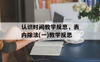 认识时间教学反思，表内除法(一)教学反思