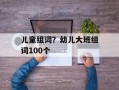 儿童组词？幼儿大班组词100个