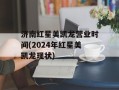 济南红星美凯龙营业时间(2024年红星美凯龙现状)