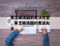 黑芝麻汤圆的煮法大全，黑芝麻汤圆的煮法大全