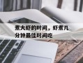煮大虾的时间，虾煮几分钟最佳时间吃