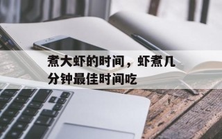 煮大虾的时间，虾煮几分钟最佳时间吃