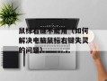 鼠标右键不能用（如何解决电脑鼠标右键失灵的问题）