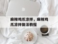 麻辣鸡爪凉拌，麻辣鸡爪凉拌做法教程