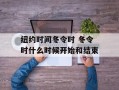 纽约时间冬令时 冬令时什么时候开始和结束