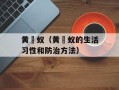 黄猄蚁（黄猄蚁的生活习性和防治方法）