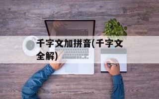 千字文加拼音(千字文全解)