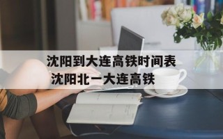 沈阳到大连高铁时间表 沈阳北一大连高铁