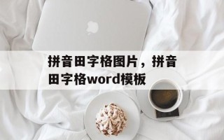 拼音田字格图片，拼音田字格word模板