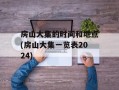 房山大集的时间和地点(房山大集一览表2024)