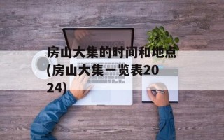 房山大集的时间和地点(房山大集一览表2024)