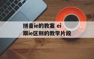 拼音ie的教案 ei跟ie区别的教学片段