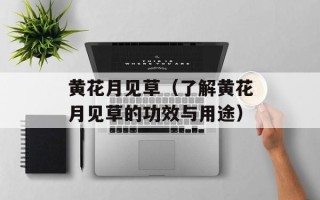 黄花月见草（了解黄花月见草的功效与用途）