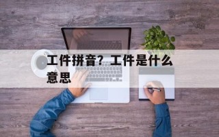 工件拼音？工件是什么意思