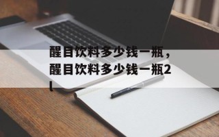 醒目饮料多少钱一瓶，醒目饮料多少钱一瓶2l